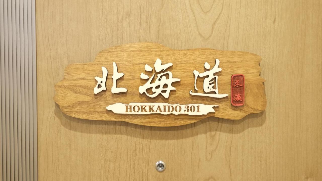 東瀛stays 301北海道 クールな和室部屋 アパート *